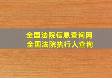 全国法院信息查询网 全国法院执行人查询